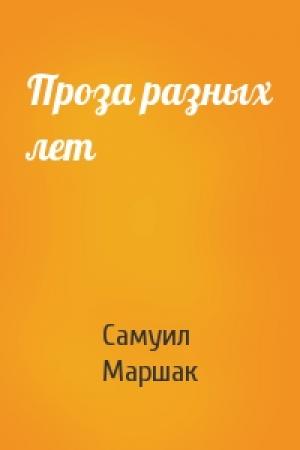 Обложка книги «Проза разных лет» — Самуил Маршак