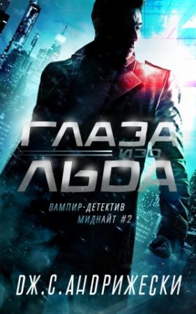 Обложка книги «Глаза изо льда» — Дж. Андрижески