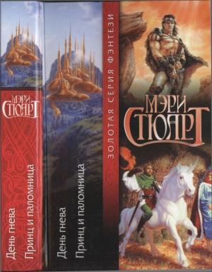Обложка книги «День гнева. Принц и паломница» — Мэри Стюарт