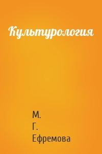 Культурология