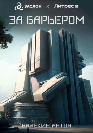 Обложка книги «За барьером» — Антон Вачекин