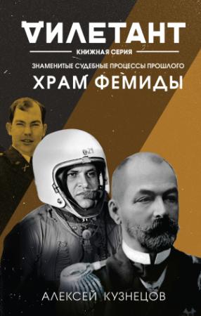 Обложка книги «Храм Фемиды. Знаменитые судебные процессы прошлого» — Алексей Кузнецов