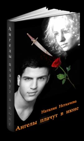 Обложка книги «Ангелы плачут в июне» — Наталия Неткачёва