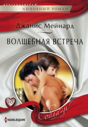 Обложка книги «Волшебная встреча» — Дженис Мейнард