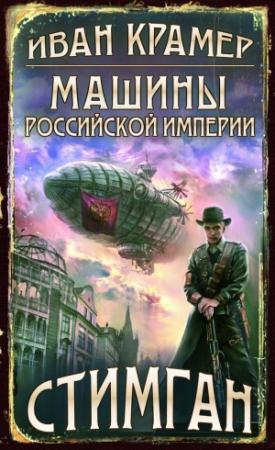 Обложка книги «Машины Российской Империи» — Иван Крамер