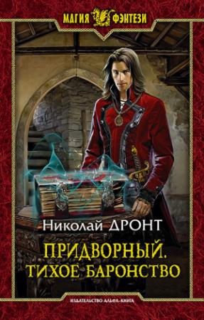 Обложка книги «Тихое баронство» — Николай Дронт