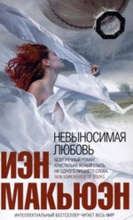 Обложка книги «Невыносимая любовь» — Иэн Макьюэн