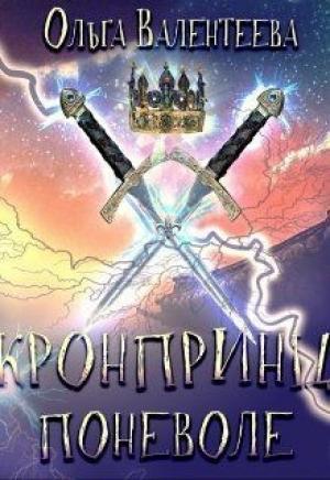 Обложка книги «Кронпринц поневоле (СИ)» — Ольга Валентеева