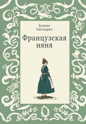Обложка книги «Французская няня» — Бьянка Питцорно