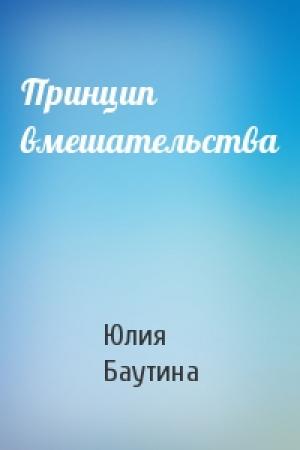 Обложка книги «Принцип вмешательства» — Юлия Баутина