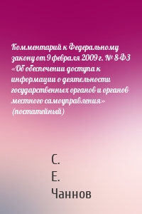 Комментарий к Федеральному закону от 9 февраля 2009 г. № 8-ФЗ «Об обеспечении доступа к информации о деятельности государственных органов и органов местного самоуправления» (постатейный)