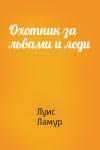 Луис Ламур - Охотник за львами и леди