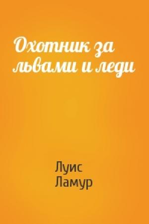 Обложка книги «Охотник за львами и леди» — Луис Ламур