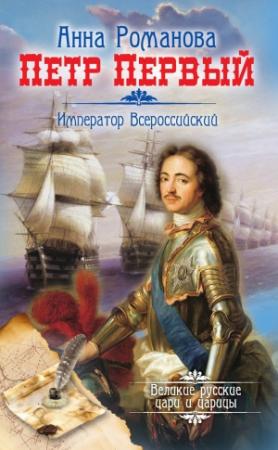 Обложка книги «Петр Первый. Император Всероссийский» — Анна Романова