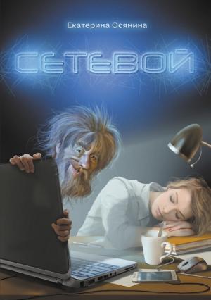 Обложка книги «Сетевой» — Екатерина Осянина