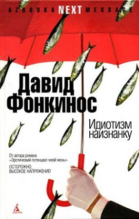 Обложка книги «Идиотизм наизнанку» — Давид Фонкинос