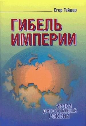 Обложка книги «Гибель империи» — Егор Гайдар