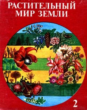 Обложка книги «Растительный мир Земли. Т.2» — Ф Фукарек, В Хемпель, Г Хюбель, Р Шустер, М Сукков