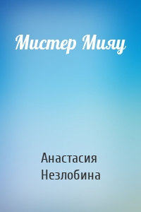 Мистер Мияу