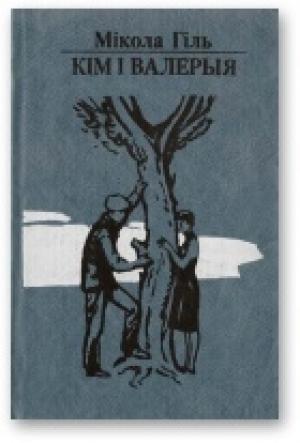 Обложка книги «Кім і Валерыя» — Miкола Гіль