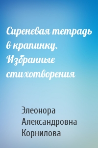 Сиреневая тетрадь в крапинку. Избранные стихотворения
