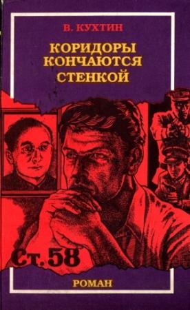 Обложка книги «Коридоры кончаются стенкой» — Валентин Кухтин