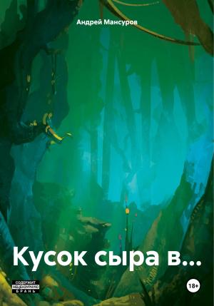 Обложка книги «Кусок сыра в…» — Андрей Мансуров