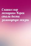  - С каких пор женщины Кореи стали вести замкнутую жизнь