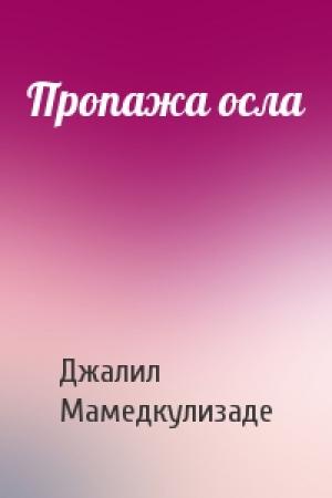 Обложка книги «Пропажа осла» — Джалил Мамедкулизаде