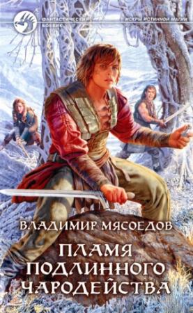 Обложка книги «Пламя подлинного чародейства (авторская редактура)» — Владимир Мясоедов