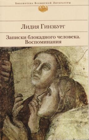 Обложка книги «Записки блокадного человека. Воспоминания» — Лидия Яковлевна Гинзбург