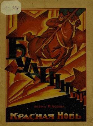 Обложка книги «Буденный» — Николай Асеев