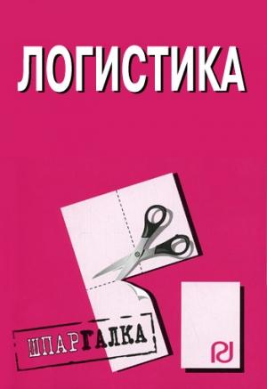 Обложка книги «Логистика: Шпаргалка»