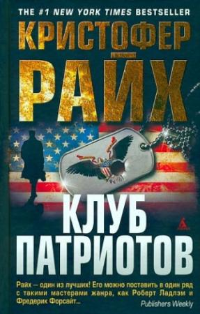 Обложка книги «Клуб патриотов» — Кристофер Райх