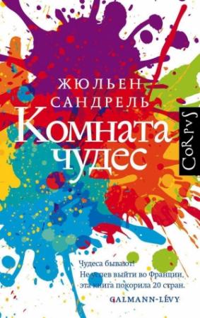 Обложка книги «Комната чудес» — Жюльен Сандрель