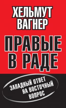 Обложка книги «Правые в Раде. Западный ответ на Восточный вопрос» — Хельмут Вагнер