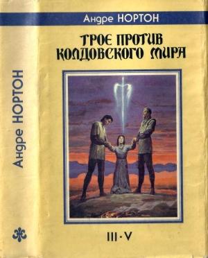 Обложка книги «Дети Трегартов: Трое против Колдовского Мира» — Андрэ Нортон