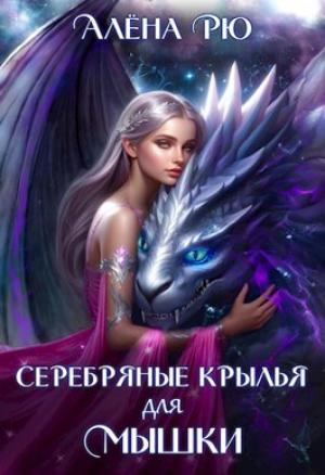 Обложка книги «Серебряные крылья для Мышки» — Алёна Рю