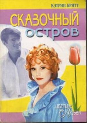 Обложка книги «Сказочный остров» — Кэтрин Бритт
