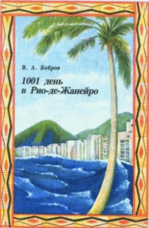Обложка книги «1001 день в Рио-де-Жанейро» — Владимир Бобров