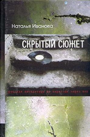 Обложка книги «Скрытый сюжет: Русская литература на переходе через век» — Наталья Иванова