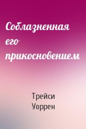 Обложка книги «Соблазненная его прикосновением» — Трейси Уоррен