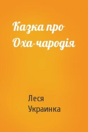 Обложка книги «Казка про Оха-чародія» — Леся Украинка