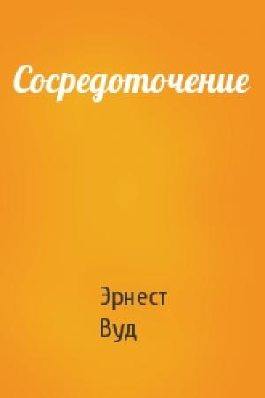 Обложка книги «Сосредоточение» — Эрнест Вуд