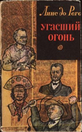 Обложка книги «Угасший огонь» — Линс до Рего