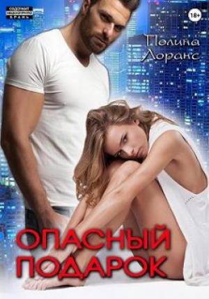 Обложка книги «Опасный подарок» — Полина Лоранс