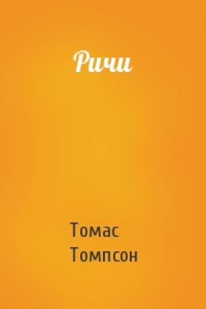Обложка книги «Ричи» — Томас Томпсон