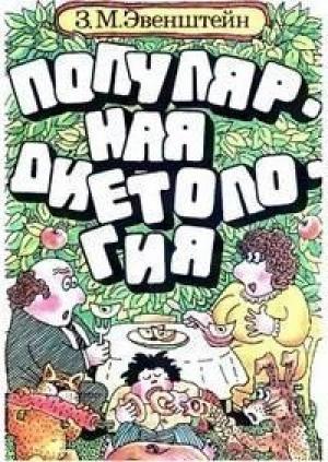 Обложка книги «Популярная диетология» — Зиновий Эвенштейн