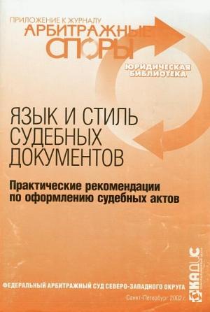Обложка книги «Язык и стиль судебных документов. Практические рекомендации по оформлению судебных актов» — А Комаров