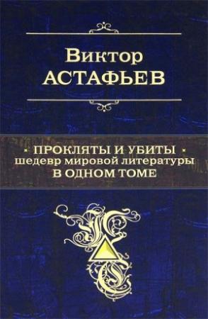 Обложка книги «Прокляты и убиты. Шедевр мировой литературы в одном томе» — Виктор Астафьев